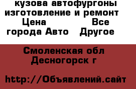 кузова автофургоны изготовление и ремонт › Цена ­ 350 000 - Все города Авто » Другое   . Смоленская обл.,Десногорск г.